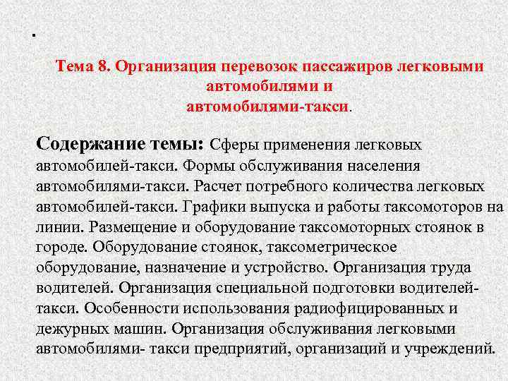 . Тема 8. Организация перевозок пассажиров легковыми автомобилями-такси. Содержание темы: Сферы применения легковых автомобилей-такси.