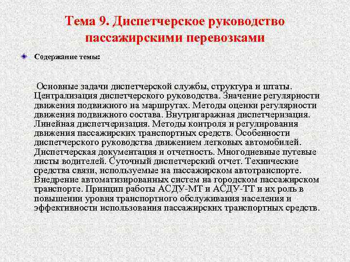 Тема 9. Диспетчерское руководство пассажирскими перевозками Содержание темы: Основные задачи диспетчерской службы, структура и