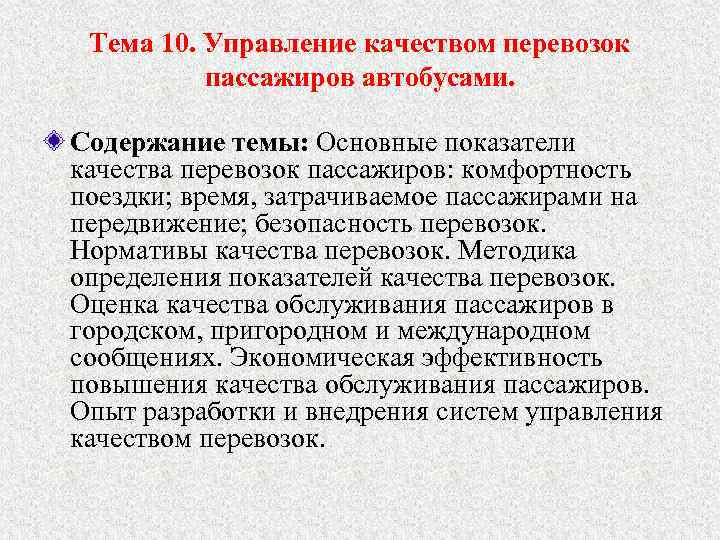 Тема 10. Управление качеством перевозок пассажиров автобусами. Содержание темы: Основные показатели качества перевозок пассажиров: