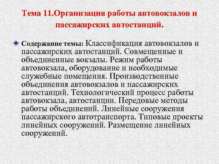 Тема 11. Организация работы автовокзалов и пассажирских автостанций. Содержание темы: Классификация автовокзалов и пассажирских