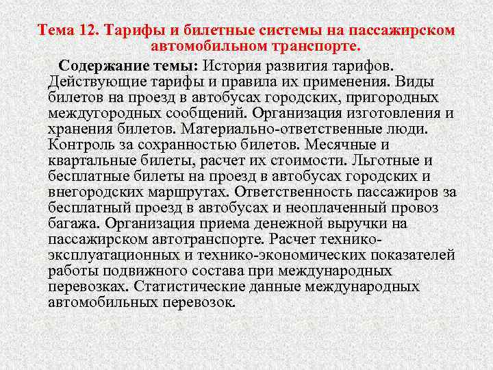 Тема 12. Тарифы и билетные системы на пассажирском автомобильном транспорте. Содержание темы: История развития