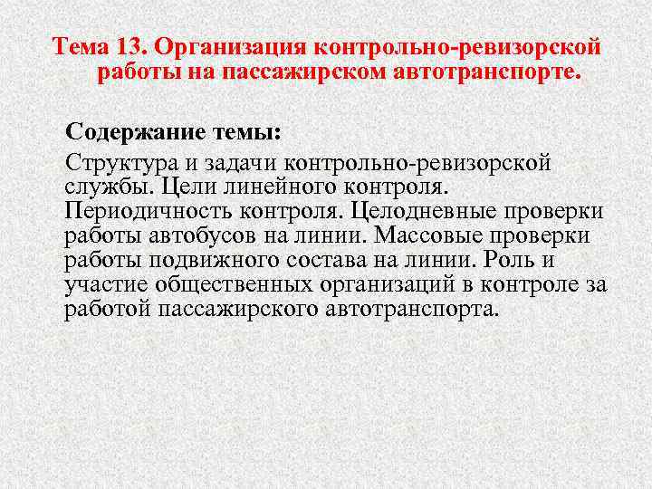 Тема 13. Организация контрольно-ревизорской работы на пассажирском автотранспорте. Содержание темы: Структура и задачи контрольно-ревизорской