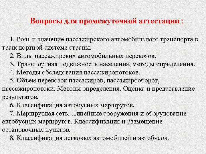 Вопросы для промежуточной аттестации : 1. Роль и значение пассажирского автомобильного транспорта в транспортной