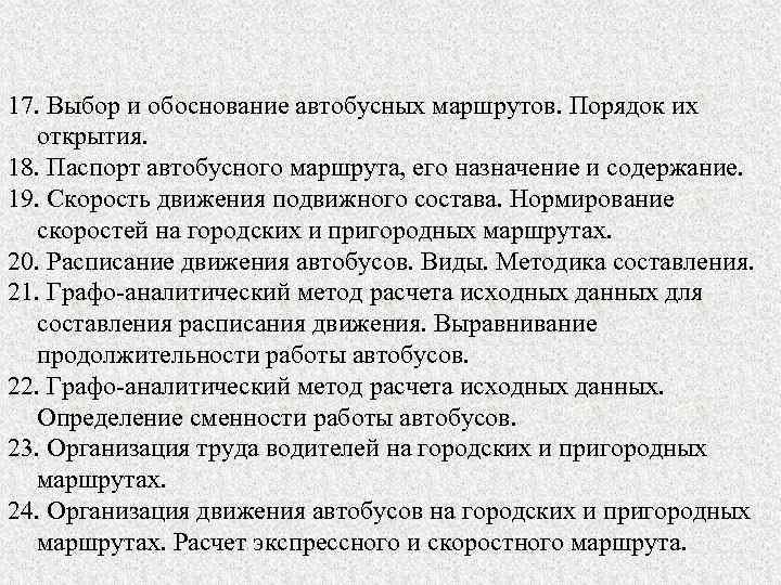 17. Выбор и обоснование автобусных маршрутов. Порядок их открытия. 18. Паспорт автобусного маршрута, его