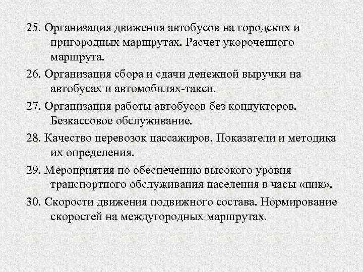 25. Организация движения автобусов на городских и пригородных маршрутах. Расчет укороченного маршрута. 26. Организация