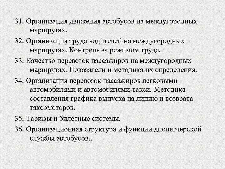 31. Организация движения автобусов на междугородных маршрутах. 32. Организация труда водителей на междугородных маршрутах.