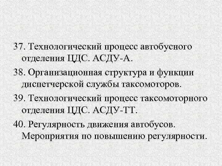 37. Технологический процесс автобусного отделения ЦДС. АСДУ-А. 38. Организационная структура и функции диспетчерской службы