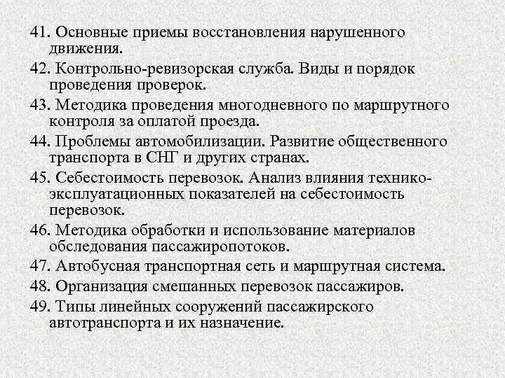 41. Основные приемы восстановления нарушенного движения. 42. Контрольно-ревизорская служба. Виды и порядок проведения проверок.