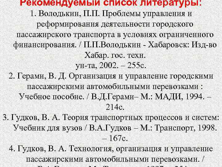 Рекомендуемый список литературы: 1. Володькин, П. П. Проблемы управления и реформирования деятельности городского пассажирского