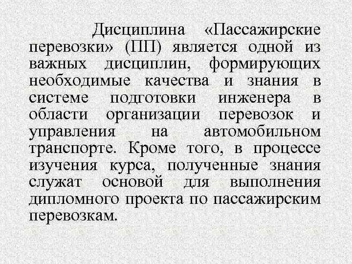 Дисциплина «Пассажирские перевозки» (ПП) является одной из важных дисциплин, формирующих необходимые качества и знания