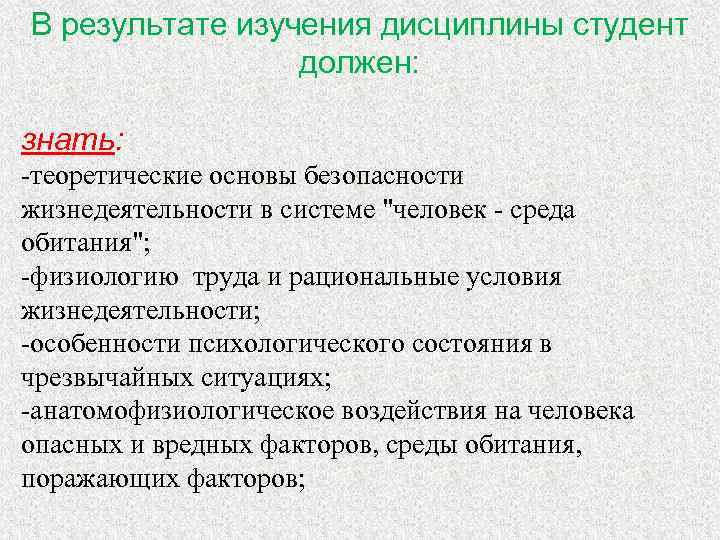 В результате изучения дисциплины студент должен: знать: -теоретические основы безопасности жизнедеятельности в системе 