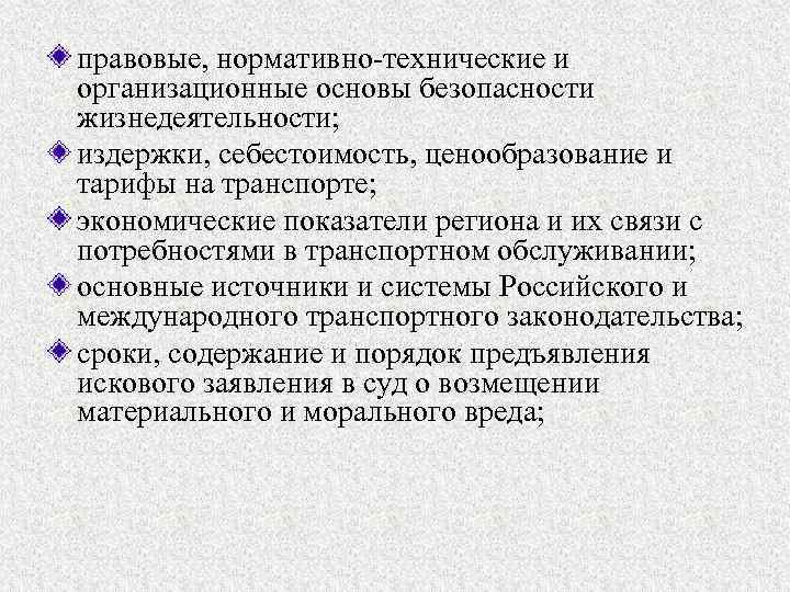 правовые, нормативно-технические и организационные основы безопасности жизнедеятельности; издержки, себестоимость, ценообразование и тарифы на транспорте;