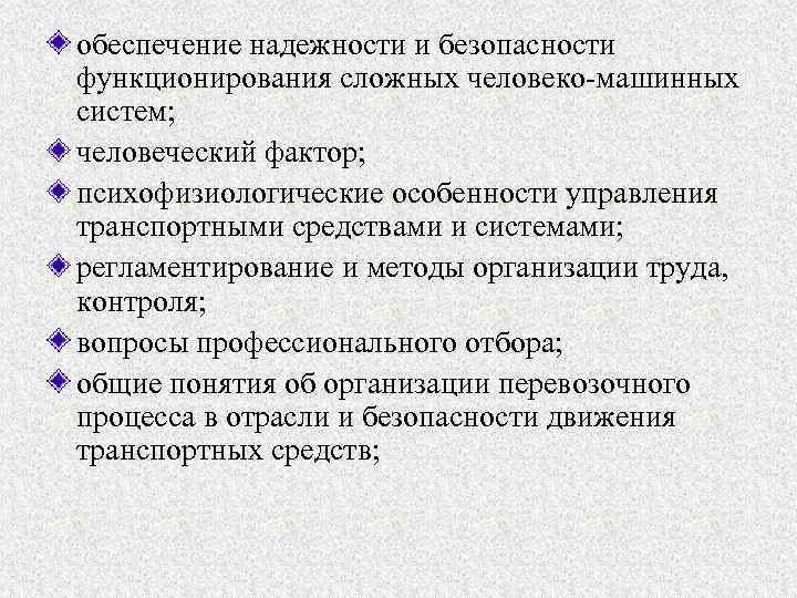 обеспечение надежности и безопасности функционирования сложных человеко-машинных систем; человеческий фактор; психофизиологические особенности управления транспортными