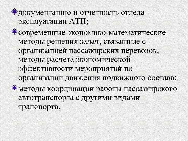 документацию и отчетность отдела эксплуатации АТП; современные экономико-математические методы решения задач, связанные с организацией