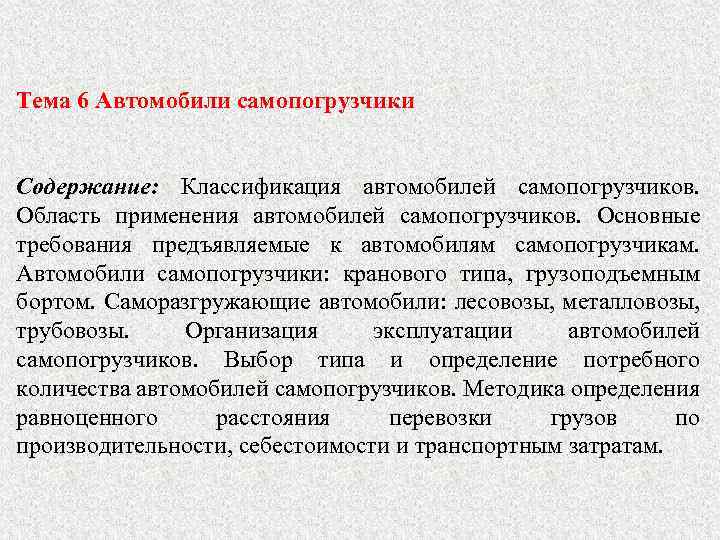 Тема 6 Автомобили самопогрузчики Содержание: Классификация автомобилей самопогрузчиков. Область применения автомобилей самопогрузчиков. Основные требования