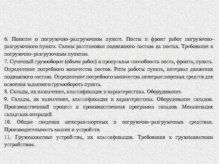 6. Понятие о погрузочно–разгрузочном пункте. Посты и фронт работ погрузочно– разгрузочного пункта. Схемы расстановки