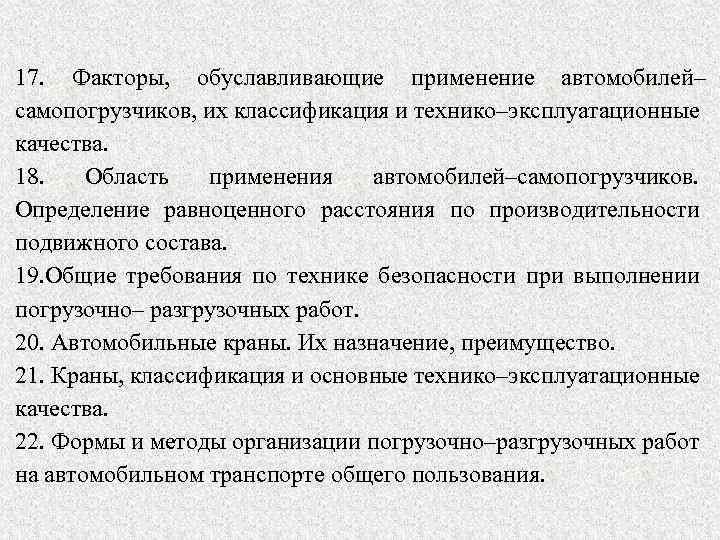 17. Факторы, обуславливающие применение автомобилей– самопогрузчиков, их классификация и технико–эксплуатационные качества. 18. Область применения