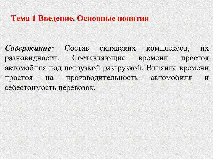 Тема 1 Введение. Основные понятия Содержание: Состав складских комплексов, их разновидности. Составляющие времени простоя