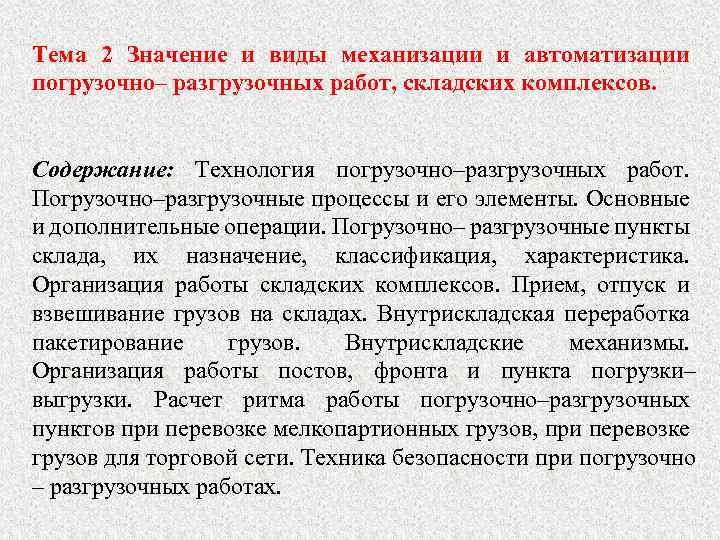 Тема 2 Значение и виды механизации и автоматизации погрузочно– разгрузочных работ, складских комплексов. Содержание: