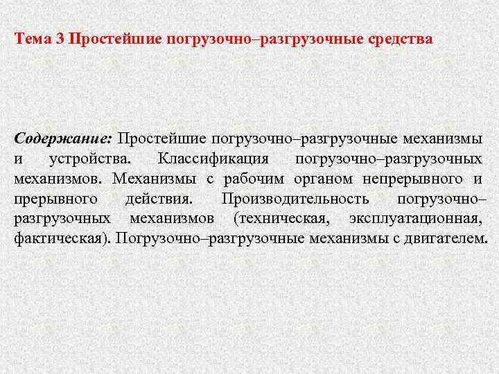 Тема 3 Простейшие погрузочно–разгрузочные средства Содержание: Простейшие погрузочно–разгрузочные механизмы и устройства. Классификация погрузочно–разгрузочных механизмов.