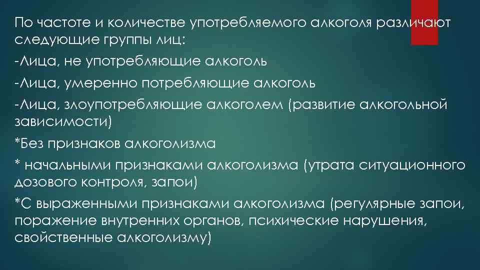 По частоте и количестве употребляемого алкоголя различают следующие группы лиц: -Лица, не употребляющие алкоголь