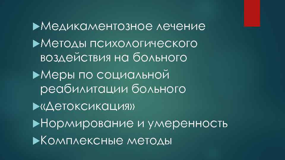  Медикаментозное лечение Методы психологического воздействия на больного Меры по социальной реабилитации больного «Детоксикация»