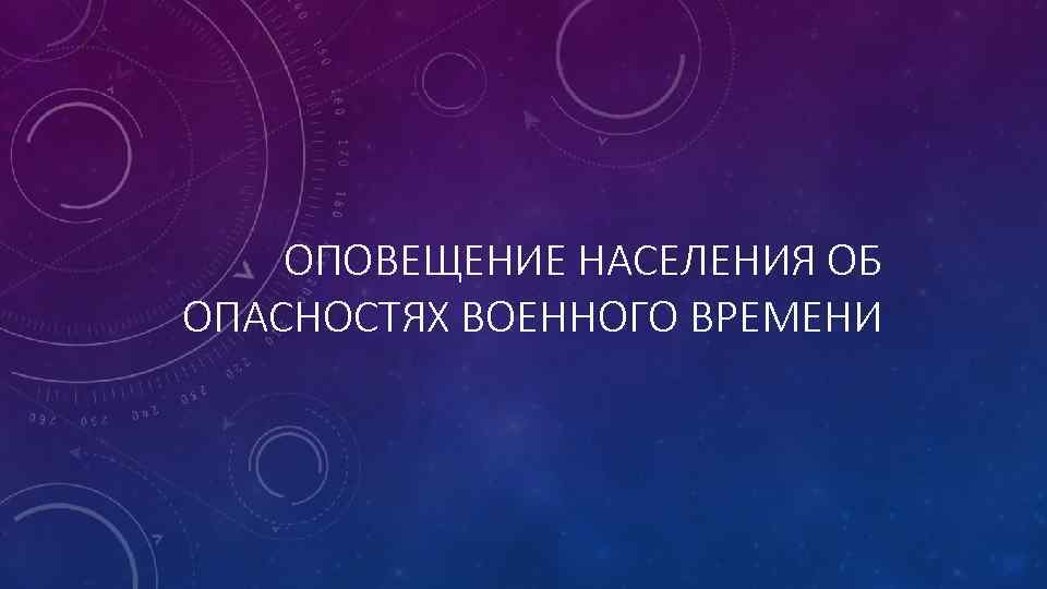 ОПОВЕЩЕНИЕ НАСЕЛЕНИЯ ОБ ОПАСНОСТЯХ ВОЕННОГО ВРЕМЕНИ 