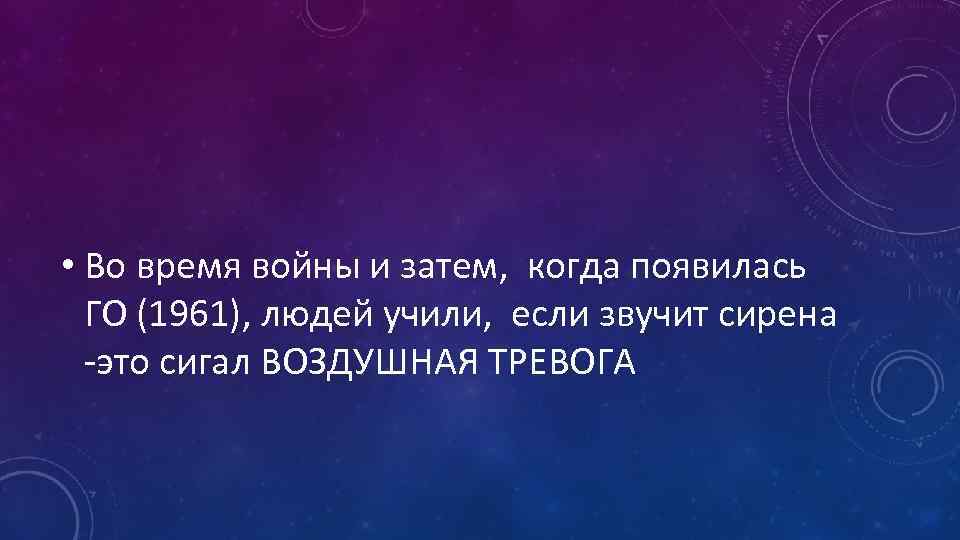  • Во время войны и затем, когда появилась ГО (1961), людей учили, если