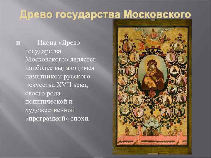 Древо государства Московского Икона «Древо государства Московского» является наиболее выдающимся памятником русского искусства XVII