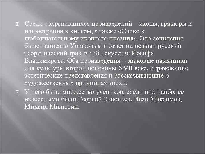  Среди сохранившихся произведений – иконы, гравюры и иллюстрации к книгам, а также «Слово