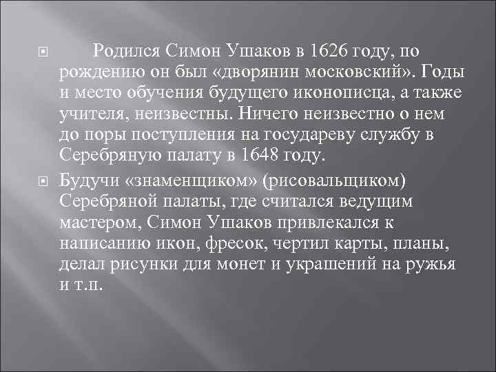  Родился Симон Ушаков в 1626 году, по рождению он был «дворянин московский» .