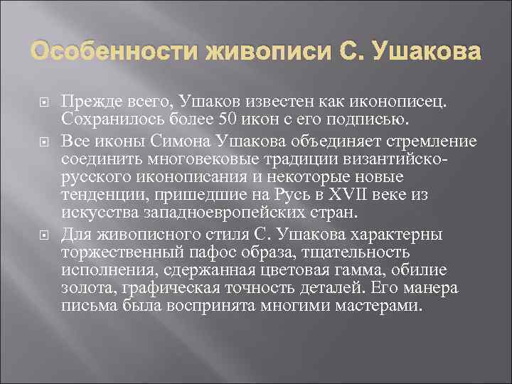 Особенности живописи С. Ушакова Прежде всего, Ушаков известен как иконописец. Сохранилось более 50 икон