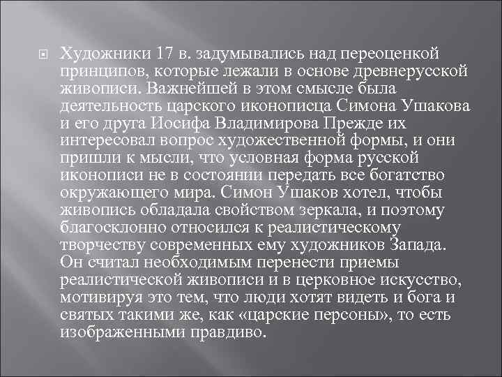  Художники 17 в. задумывались над переоценкой принципов, которые лежали в основе древнерусской живописи.