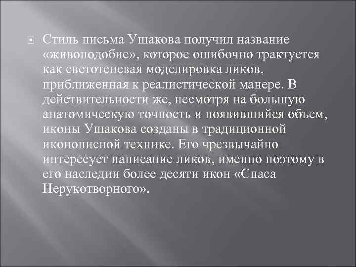  Стиль письма Ушакова получил название «живоподобие» , которое ошибочно трактуется как светотеневая моделировка