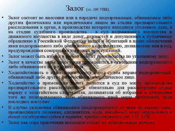 Залог (ст. 106 УПК) • Залог состоит во внесении или в передаче подозреваемым, обвиняемым