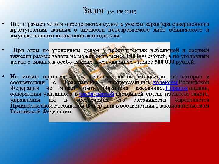 Залог (ст. 106 УПК) • Вид и размер залога определяются судом с учетом характера