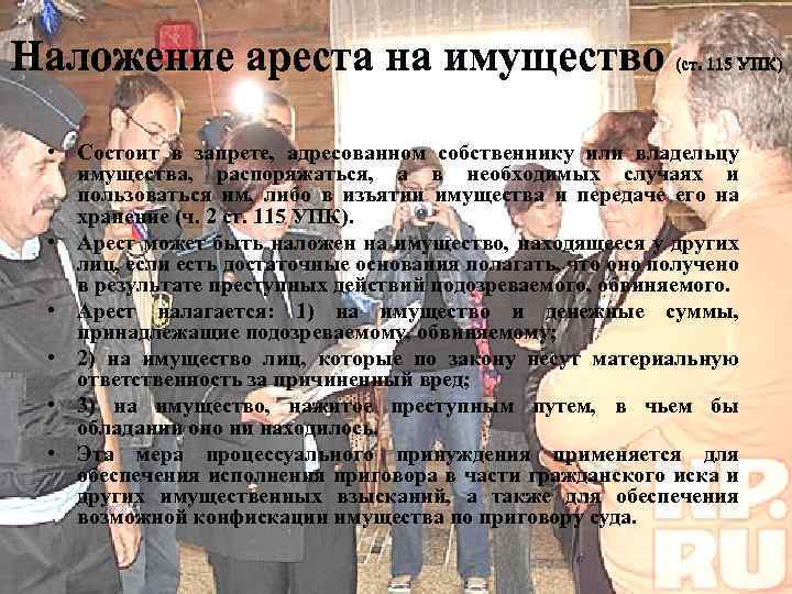 Наложение ареста на имущество (ст. 115 УПК) • Состоит в запрете, адресованном собственнику или