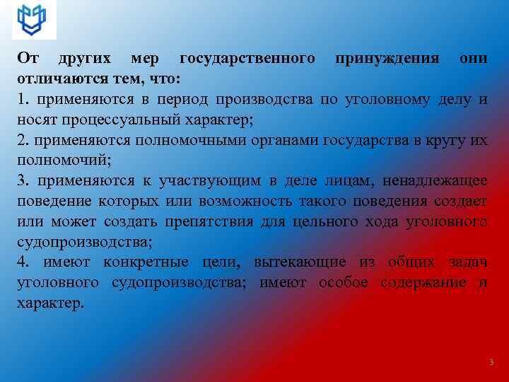 От других мер государственного принуждения они отличаются тем, что: 1. применяются в период производства