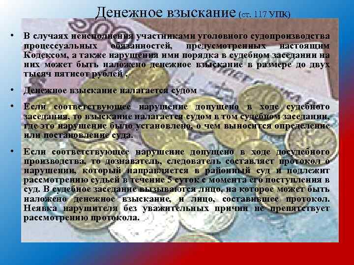 Денежное взыскание (ст. 117 УПК) • В случаях неисполнения участниками уголовного судопроизводства процессуальных обязанностей,