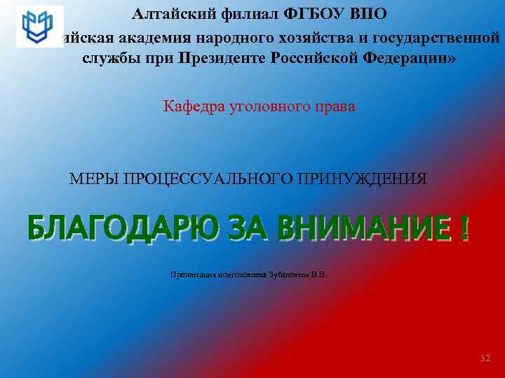 Алтайский филиал ФГБОУ ВПО «Российская академия народного хозяйства и государственной службы при Президенте Российской