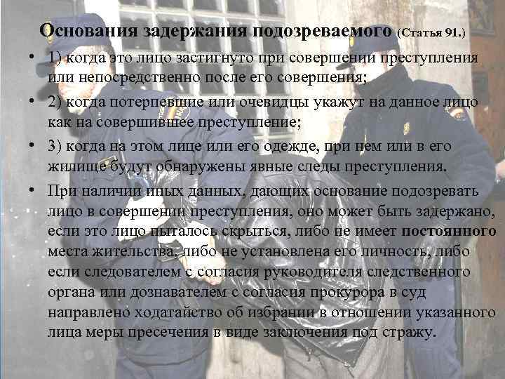 Основания задержания подозреваемого (Статья 91. ) • 1) когда это лицо застигнуто при совершении