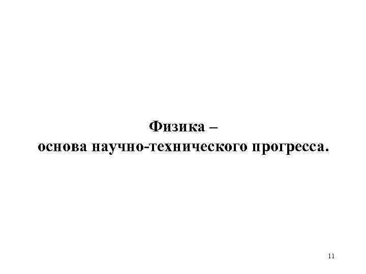 Физика – основа научно-технического прогресса. 11 