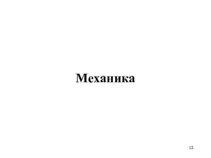 Механика 12 