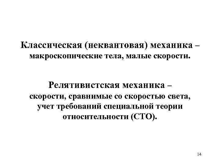 Классическая (неквантовая) механика – макроскопические тела, малые скорости. Релятивистская механика – скорости, сравнимые со