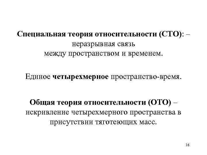 Специальная теория относительности (СТО): – неразрывная связь между пространством и временем. Единое четырехмерное пространство-время.