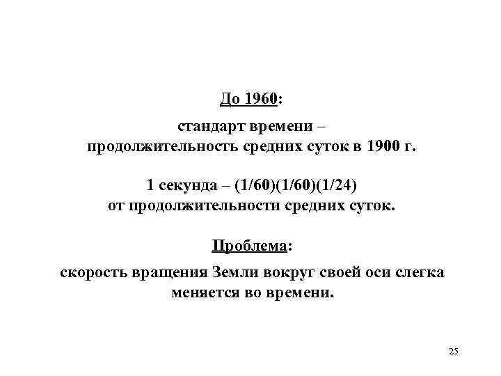 До 1960: стандарт времени – продолжительность средних суток в 1900 г. 1 секунда –