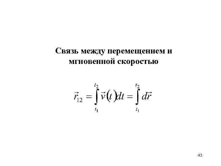 Cвязь между перемещением и мгновенной скоростью 43 