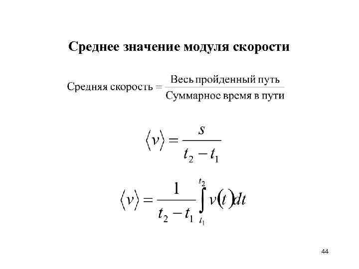 Чему равен модуль скорости движения. Модуль среднего значения скорости. Формула среднего значения модуля скорости. Средняя значение модуля скорости. Средний модуль скорости и модуль средней скорости.