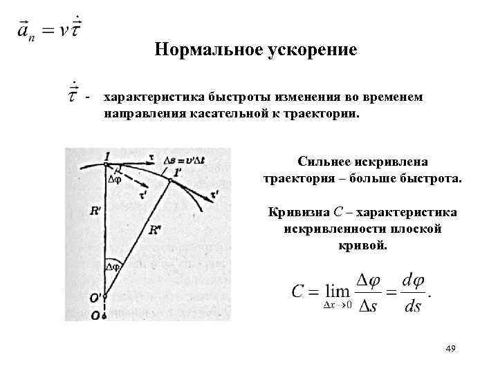 Нормальное ускорение - характеристика быстроты изменения во временем направления касательной к траектории. Сильнее искривлена