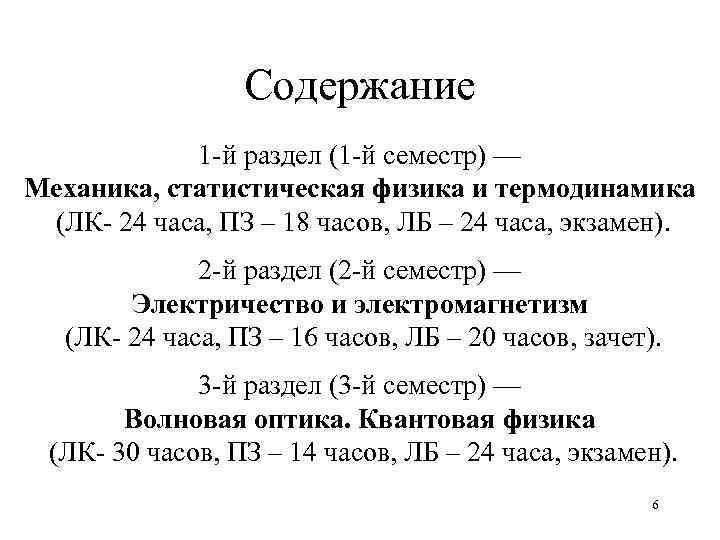 Содержание 1 -й раздел (1 -й семестр) –– Механика, статистическая физика и термодинамика (ЛК-